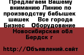 Предлагаем Вашему вниманию Линию по производству бабышек (шашек) - Все города Бизнес » Оборудование   . Новосибирская обл.,Бердск г.